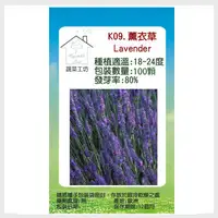 在飛比找PChome24h購物優惠-【蔬菜工坊】K09.薰衣草種子