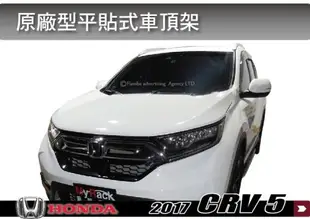 【MRK】 HONDA 2017 CR-V 5代 平貼式車頂架 車頂行李架 縱桿 旅行架 車頂架 行李架