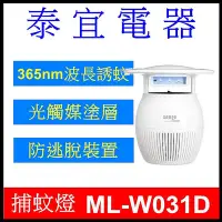 在飛比找Yahoo!奇摩拍賣優惠-【泰宜電器】SAMPO 聲寶 ML-W031D(W) 吸入式