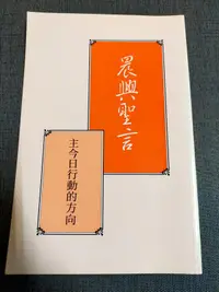 在飛比找露天拍賣優惠-【癲愛二手書坊】《晨興聖言 主今日行動的方向》台灣福音出版