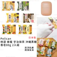 在飛比找蝦皮購物優惠-香皂 日本製 現貨【Pelican】柿澀 蜂蜜 宇治抹茶 沖