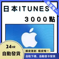 在飛比找蝦皮購物優惠-日本 iTunes 3000點 Apple Gift Car