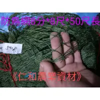 在飛比找蝦皮購物優惠-《仁和農業資材》含稅 防鳥網 圍鳥網 圍雞網 萬用網