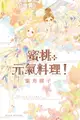 【電子書】Petite Peche！蜜桃元氣料理！ (全)