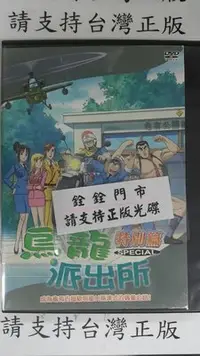 在飛比找Yahoo!奇摩拍賣優惠-我家@555555 DVD 動畫【烏龍派出所特別篇】全賣場台