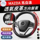 【一朵花汽車百貨】馬自達 MAZDA 方向盤套 方向盤皮套(方向盤套 方向盤皮套)