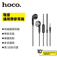 在飛比找蝦皮商城優惠-Hoco M73 瓊音 通用帶麥耳機 3.5mm接口 安卓 