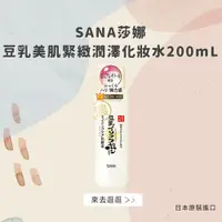 在飛比找松果購物優惠-日本【莎娜SANA】豆乳美肌緊緻潤澤化妝水200mL(台灣總