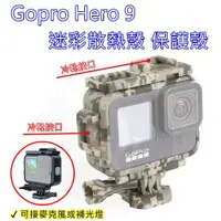 在飛比找蝦皮購物優惠-👍奧斯卡💫 Gopro 910 11 12散熱殼 迷彩 保護