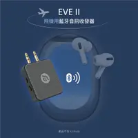 在飛比找ETMall東森購物網優惠-【ADAM 亞果元素】EVE II 飛機用藍牙音訊收發器