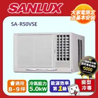 在飛比找PChome24h購物優惠-SANLUX台灣三洋【SA-R50VSE】變頻右吹窗型冷氣機