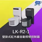 昌運監視器 GARRISON LK-R2-1 壁掛式紅外線自動照明控制器 雙元件PIR感應方式