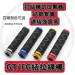 芊芊優選 拉線棒 GT結 FG結打結 拉緊套管掛底拉力棒輔助工具前導線打結器便攜