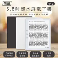 在飛比找PChome24h購物優惠-悅讀 5.8吋墨水屏電子書 64G