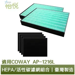 怡悅HEPA抗菌濾心兩入/活性炭濾網四片組合 適用Coway AP-1216L AP1216空氣清淨機