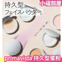 在飛比找樂天市場購物網優惠-日本 sofina primavista 控油蜜粉 持久蜜粉