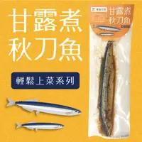 在飛比找安永鮮物優惠-安永-甘露煮秋刀魚(80g/包)