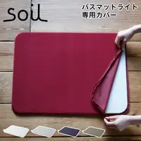 在飛比找樂天市場購物網優惠-可刷卡 日本公司貨 Soil BATH MAT light 