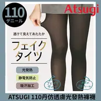 在飛比找樂天市場購物網優惠-【沙克思】Atsugi仿透膚110丹光發熱褲襪 特性：仿透膚