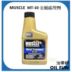 【油樂網】台灣總代理九富公司貨 MUSCLE MT-10 金屬處理劑 強化劑 油精 237ML