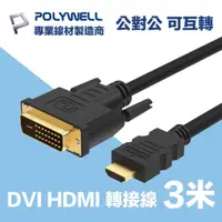 在飛比找momo購物網優惠-【POLYWELL】HDMI DVI 可互轉 轉接線 公對公