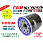 【CKM】本田 HONDA CRF1100 L 20年後 超越 原廠 正廠 機油濾芯 機油濾蕊 機油芯 KN-204