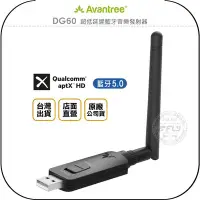 在飛比找Yahoo!奇摩拍賣優惠-《飛翔無線3C》Avantree DG60 超低延遲藍牙音樂