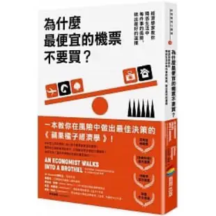 為什麼最便宜的機票不要買？：經濟學家教你降低生活中每件事的風險，做出最好的選擇