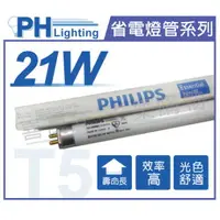 在飛比找樂天市場購物網優惠-(40入)PHILIPS飛利浦 TL5 21W 840 三波