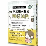 【楓葉社】KA138 重在如何「用」：不焦慮人生的用錢法則 商業理財 投資理財 理財規劃 個人理財