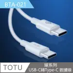 【TOTU】耀系列USB-C轉TYPE-C快充1M數據傳輸線 BTA021