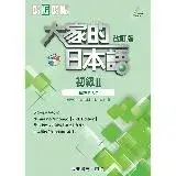 在飛比找遠傳friDay購物優惠-大家的日本語 初級Ⅱ 改訂版 聽解タスク[9折] TAAZE