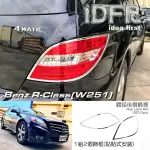 【IDFR】BENZ 賓士 R W251 2011~2017 鍍鉻銀 車燈框 後燈框 飾貼(車燈框 後燈框 尾燈框)