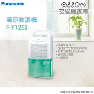 (優惠可談)Panasonic國際牌清淨除濕機F-Y12CW/F-Y16CW/F-Y22BW/F-Y105SW/F-Y1