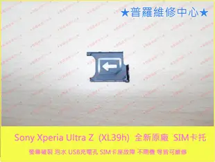 Sony XPeria Z Ultra XL39h C6802 全新原廠 sim卡托 sim卡托 ZU