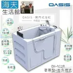 【海夫生活館】美國 OASIS開門式浴缸 豪華型 牛奶浴 汽車寬門型 右外推式 130*75*95CM(OH-5129)