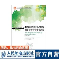 在飛比找Yahoo!奇摩拍賣優惠-JavaScript+jQuery網頁特效設計實例教程 陳承