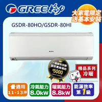 在飛比找PChome24h購物優惠-GREE格力 11-13坪內 精品型R410a變頻一對一冷暖