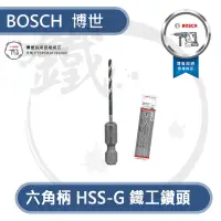 在飛比找蝦皮購物優惠-＊小鐵五金＊BOSCH 博世 HSS-G 六角柄鐵工鑽頭 金