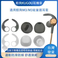 在飛比找蝦皮購物優惠-【免運+速發】適用酷狗KUGOU M1耳機套 M3Pro能量