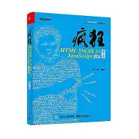 在飛比找Yahoo!奇摩拍賣優惠-瘋狂HTML 5CSS 3JavaScript講義（第2版）