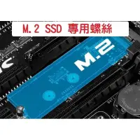 在飛比找蝦皮購物優惠-M.2 PCIE SSD專用固定螺絲。螺絲規格 2x(3 4