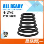 酷兒嚴選 全方位六環組 矽膠屌環 ALL REDAY SILICONE COCK RING KIT 六環組讓您想套哪就套