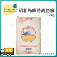 在飛比找蝦皮購物優惠-【露比烘焙材料】昭和先鋒特高筋粉2kg｜分裝 高筋麵粉