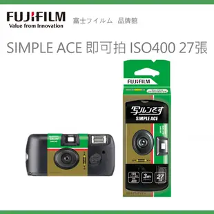 FUJIFILM 富士 即可拍 27張 ISO400 SIMPLE ACE 閃燈版(歐美版)/新包裝(日版)