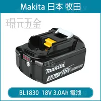 在飛比找樂天市場購物網優惠-MAKITA 牧田 BL1830B 18V 3.0電池 公司