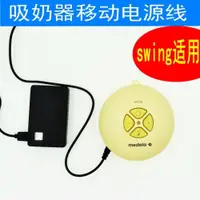 在飛比找ETMall東森購物網優惠-佳穎樂usb線 電源線適用于美德樂swin單邊電動吸奶器 不