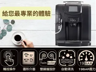 【義大利Hiles精緻型義式全自動咖啡機】蒸氣式咖啡機 義式濃縮咖啡機 (7.2折)