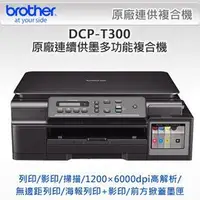 在飛比找蝦皮購物優惠-全新Brother DCP-T300 原廠連續供墨多功能複合