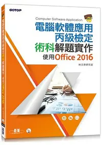 在飛比找樂天市場購物網優惠-電腦軟體應用丙級檢定術科解題實作|使用Office 2016